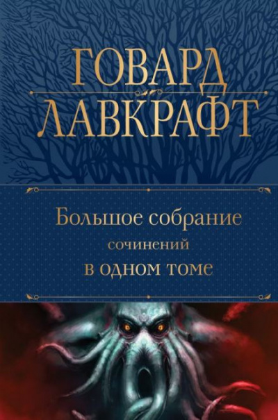 Лавкрафт Говард, Дерлет Август - Ведьмин лог 🎶 Слушать аудиокниги онлайн 🎶 полностью бесплатно без регистрации | 🔊 Аудиокниги 🔊 audio-knigi-online.com
