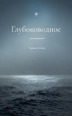 Чиркова Полина - Глубоководное - 🎶 Слушать аудиокниги онлайн 🎶 полностью бесплатно без регистрации | 🔊 Аудиокниги 🔊 audio-knigi-online.com