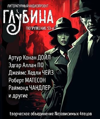 Глубина. Погружение 53-е 🎶 Слушать аудиокниги онлайн 🎶 полностью бесплатно без регистрации | 🔊 Аудиокниги 🔊 audio-knigi-online.com