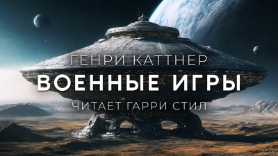 Каттнер Генри - Военные Игры 🎶 Слушать аудиокниги онлайн 🎶 полностью бесплатно без регистрации | 🔊 Аудиокниги 🔊 audio-knigi-online.com