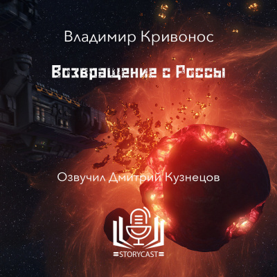 Владимир Кривонос - Возвращение с Россы - 🎶 Слушать аудиокниги онлайн 🎶 полностью бесплатно без регистрации | 🔊 Аудиокниги 🔊 audio-knigi-online.com