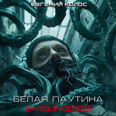 Дергунов Евгений - Белая Паутина - 🎶 Слушать аудиокниги онлайн 🎶 полностью бесплатно без регистрации | 🔊 Аудиокниги 🔊 audio-knigi-online.com