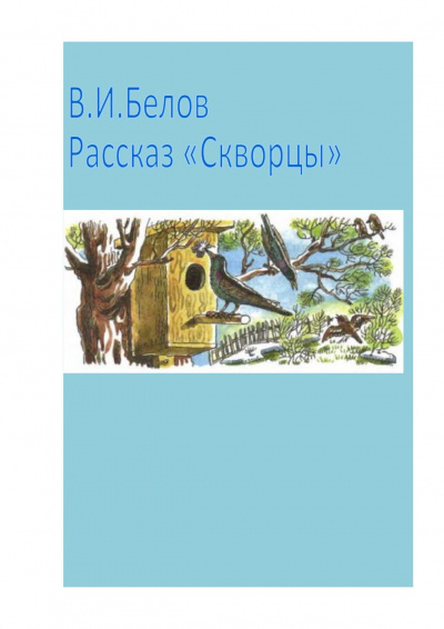 Белов Василий - Скворцы 🎶 Слушать аудиокниги онлайн 🎶 полностью бесплатно без регистрации | 🔊 Аудиокниги 🔊 audio-knigi-online.com