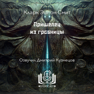 Смит Кларк Эштон - Пришелец из гробницы 🎶 Слушать аудиокниги онлайн 🎶 полностью бесплатно без регистрации | 🔊 Аудиокниги 🔊 audio-knigi-online.com