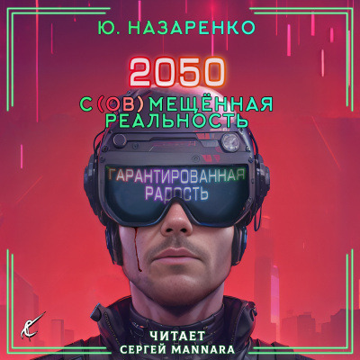 Назаренко Ю - 2050. С(ов)мещённая реальность 🎶 Слушать аудиокниги онлайн 🎶 полностью бесплатно без регистрации | 🔊 Аудиокниги 🔊 audio-knigi-online.com