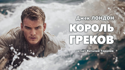 Лондон Джек - Король греков 🎶 Слушать аудиокниги онлайн 🎶 полностью бесплатно без регистрации | 🔊 Аудиокниги 🔊 audio-knigi-online.com