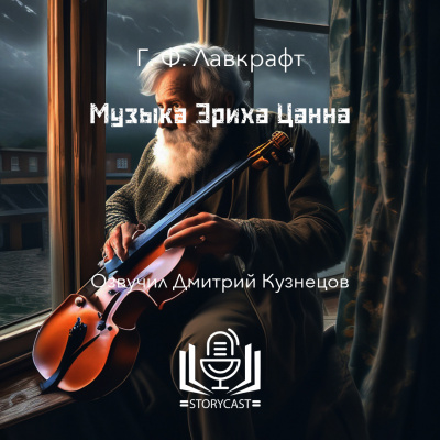 Лавкрафт Говард - Музыка Эриха Цанна 🎶 Слушать аудиокниги онлайн 🎶 полностью бесплатно без регистрации | 🔊 Аудиокниги 🔊 audio-knigi-online.com