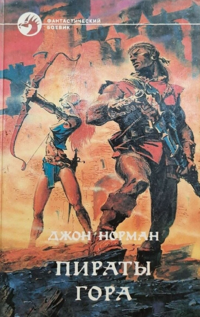 Норман Джон - Пираты Гора 🎶 Слушать аудиокниги онлайн 🎶 полностью бесплатно без регистрации | 🔊 Аудиокниги 🔊 audio-knigi-online.com