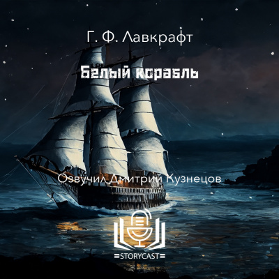 Лавкрафт Говард - Белый корабль 🎶 Слушать аудиокниги онлайн 🎶 полностью бесплатно без регистрации | 🔊 Аудиокниги 🔊 audio-knigi-online.com
