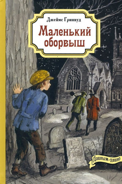Гринвуд Джеймс - Маленький оборвыш - 🎶 Слушать аудиокниги онлайн 🎶 полностью бесплатно без регистрации | 🔊 Аудиокниги 🔊 audio-knigi-online.com