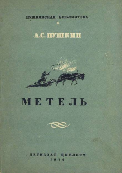 Пушкин Александр - Метель 🎶 Слушать аудиокниги онлайн 🎶 полностью бесплатно без регистрации | 🔊 Аудиокниги 🔊 audio-knigi-online.com