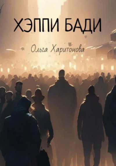 Харитонова Ольга - Хэппи бади - 🎶 Слушать аудиокниги онлайн 🎶 полностью бесплатно без регистрации | 🔊 Аудиокниги 🔊 audio-knigi-online.com