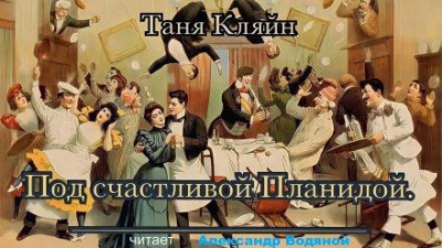 Кляйн Таня - Под счастливой Планидой 🎶 Слушать аудиокниги онлайн 🎶 полностью бесплатно без регистрации | 🔊 Аудиокниги 🔊 audio-knigi-online.com