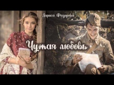 Федорова Лариса - Чужая любовь - 🎶 Слушать аудиокниги онлайн 🎶 полностью бесплатно без регистрации | 🔊 Аудиокниги 🔊 audio-knigi-online.com