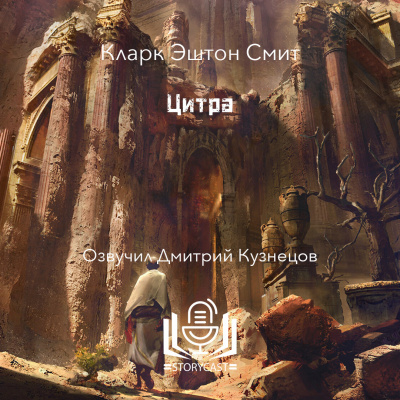 Смит Кларк Эштон - Цитра 🎶 Слушать аудиокниги онлайн 🎶 полностью бесплатно без регистрации | 🔊 Аудиокниги 🔊 audio-knigi-online.com