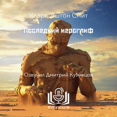 Смит Кларк Эштон - Последний иероглиф 🎶 Слушать аудиокниги онлайн 🎶 полностью бесплатно без регистрации | 🔊 Аудиокниги 🔊 audio-knigi-online.com
