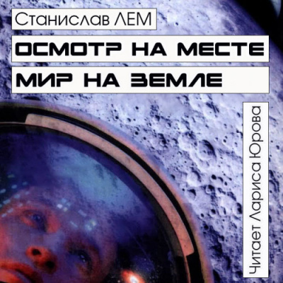 Лем Станислав - Осмотр на месте. Мир на земле 🎶 Слушать аудиокниги онлайн 🎶 полностью бесплатно без регистрации | 🔊 Аудиокниги 🔊 audio-knigi-online.com