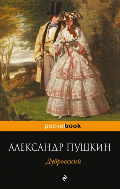 Пушкин Александр - Дубровский 🎶 Слушать аудиокниги онлайн 🎶 полностью бесплатно без регистрации | 🔊 Аудиокниги 🔊 audio-knigi-online.com