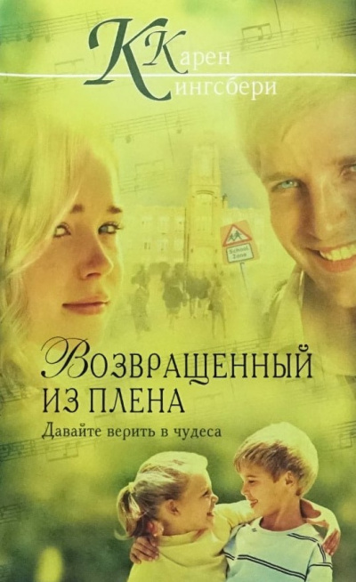 Кингсбери Кэрен - Возвращенный из плена 🎶 Слушать аудиокниги онлайн 🎶 полностью бесплатно без регистрации | 🔊 Аудиокниги 🔊 audio-knigi-online.com