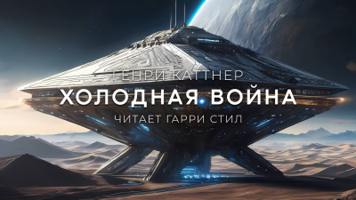 Каттнер Генри - Холодная Война 🎶 Слушать аудиокниги онлайн 🎶 полностью бесплатно без регистрации | 🔊 Аудиокниги 🔊 audio-knigi-online.com