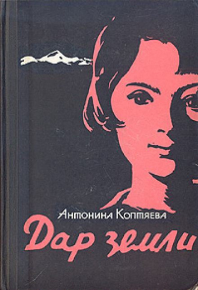 Коптяева Антонина - Дар земли - 🎶 Слушать аудиокниги онлайн 🎶 полностью бесплатно без регистрации | 🔊 Аудиокниги 🔊 audio-knigi-online.com