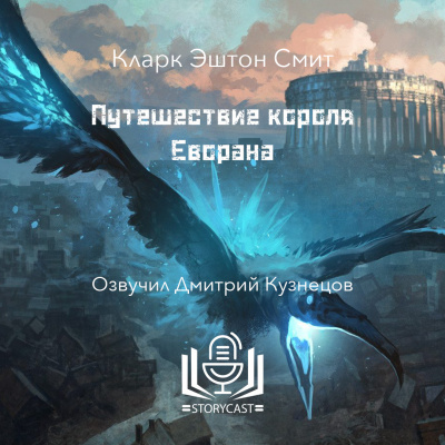 Смит Кларк Эштон - Путешествие короля Еворана 🎶 Слушать аудиокниги онлайн 🎶 полностью бесплатно без регистрации | 🔊 Аудиокниги 🔊 audio-knigi-online.com