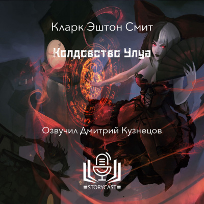 Смит Кларк Эштон - Колдовство Улуа 🎶 Слушать аудиокниги онлайн 🎶 полностью бесплатно без регистрации | 🔊 Аудиокниги 🔊 audio-knigi-online.com