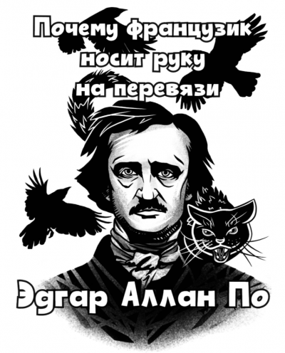 По Эдгар Аллан - Почему французик носит руку на перевязи 🎶 Слушать аудиокниги онлайн 🎶 полностью бесплатно без регистрации | 🔊 Аудиокниги 🔊 audio-knigi-online.com