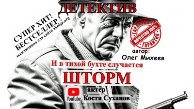 Михеев Олег - И в тихой бухте случается шторм 🎶 Слушать аудиокниги онлайн 🎶 полностью бесплатно без регистрации | 🔊 Аудиокниги 🔊 audio-knigi-online.com