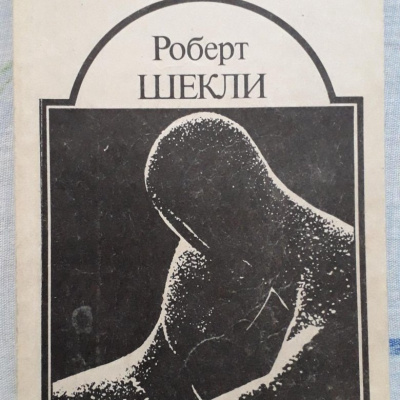 Шекли Роберт - Сдача с серебряного доллара - 🎶 Слушать аудиокниги онлайн 🎶 полностью бесплатно без регистрации | 🔊 Аудиокниги 🔊 audio-knigi-online.com