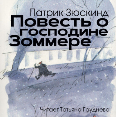 Зюскинд Патрик - Повесть о господине Зоммере 🎶 Слушать аудиокниги онлайн 🎶 полностью бесплатно без регистрации | 🔊 Аудиокниги 🔊 audio-knigi-online.com