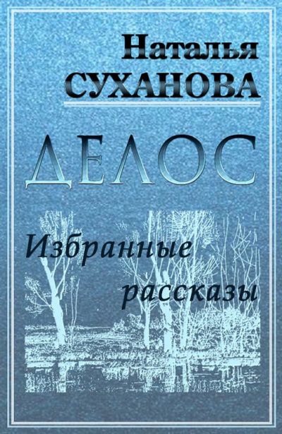 Суханова Наталья - ДЕЛОС (избранные рассказы) - 🎶 Слушать аудиокниги онлайн 🎶 полностью бесплатно без регистрации | 🔊 Аудиокниги 🔊 audio-knigi-online.com
