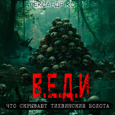 Корулин Александр - В.Е.Д.И - 🎶 Слушать аудиокниги онлайн 🎶 полностью бесплатно без регистрации | 🔊 Аудиокниги 🔊 audio-knigi-online.com