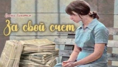 Богатых Елена - За свой счет - 🎶 Слушать аудиокниги онлайн 🎶 полностью бесплатно без регистрации | 🔊 Аудиокниги 🔊 audio-knigi-online.com