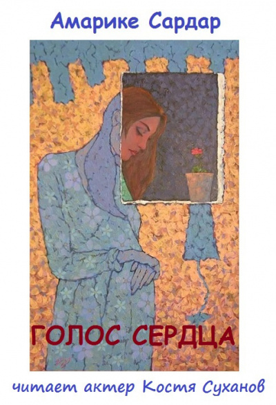 Амарике Сардар - Голос сердца - 🎶 Слушать аудиокниги онлайн 🎶 полностью бесплатно без регистрации | 🔊 Аудиокниги 🔊 audio-knigi-online.com