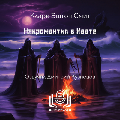 Смит Кларк Эштон - Некромантия в Наате 🎶 Слушать аудиокниги онлайн 🎶 полностью бесплатно без регистрации | 🔊 Аудиокниги 🔊 audio-knigi-online.com