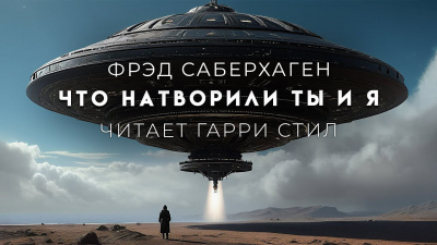Саберхаген Фред - Что натворили ты и я - 🎶 Слушать аудиокниги онлайн 🎶 полностью бесплатно без регистрации | 🔊 Аудиокниги 🔊 audio-knigi-online.com