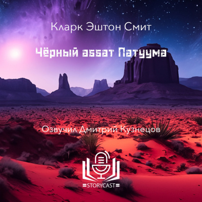 Смит Кларк Эштон - Чёрный аббат Патуума 🎶 Слушать аудиокниги онлайн 🎶 полностью бесплатно без регистрации | 🔊 Аудиокниги 🔊 audio-knigi-online.com