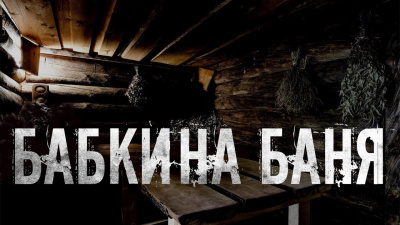 Скоркина Юлия - Бабкина баня - 🎶 Слушать аудиокниги онлайн 🎶 полностью бесплатно без регистрации | 🔊 Аудиокниги 🔊 audio-knigi-online.com