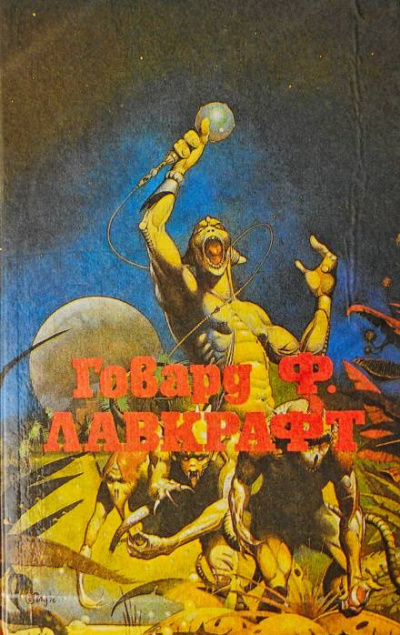 Лавкрафт Говард, Дерлет Август - Лампа Аль-Хазреда 🎶 Слушать аудиокниги онлайн 🎶 полностью бесплатно без регистрации | 🔊 Аудиокниги 🔊 audio-knigi-online.com