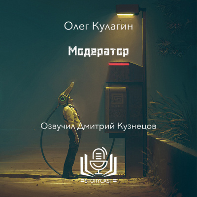Олег Кулагин - Модератор - 🎶 Слушать аудиокниги онлайн 🎶 полностью бесплатно без регистрации | 🔊 Аудиокниги 🔊 audio-knigi-online.com