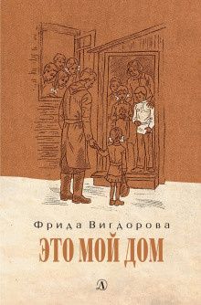Вигдорова Фрида - Это мой дом - 🎶 Слушать аудиокниги онлайн 🎶 полностью бесплатно без регистрации | 🔊 Аудиокниги 🔊 audio-knigi-online.com