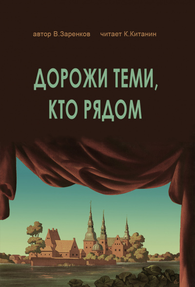 Заренков Вячеслав - ДОРОЖИ ТЕМИ, КТО РЯДОМ 🎶 Слушать аудиокниги онлайн 🎶 полностью бесплатно без регистрации | 🔊 Аудиокниги 🔊 audio-knigi-online.com