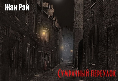 Рэй Жан - Сумрачный переулок 🎶 Слушать аудиокниги онлайн 🎶 полностью бесплатно без регистрации | 🔊 Аудиокниги 🔊 audio-knigi-online.com