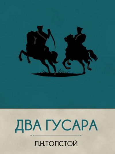 Толстой Лев - Два гусара 🎶 Слушать аудиокниги онлайн 🎶 полностью бесплатно без регистрации | 🔊 Аудиокниги 🔊 audio-knigi-online.com