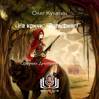Кулагин Олег - Не кричи: Вульфинг 🎶 Слушать аудиокниги онлайн 🎶 полностью бесплатно без регистрации | 🔊 Аудиокниги 🔊 audio-knigi-online.com