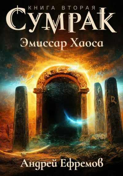 Ефремов Андрей - Сумрак. Эмиссар Хаоса 🎶 Слушать аудиокниги онлайн 🎶 полностью бесплатно без регистрации | 🔊 Аудиокниги 🔊 audio-knigi-online.com