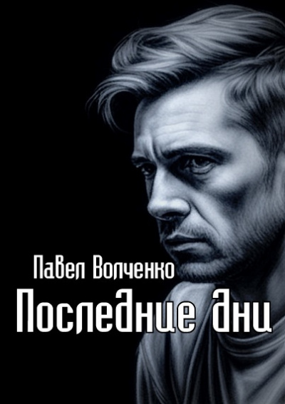 Волченко Павел - Последние дни 🎶 Слушать аудиокниги онлайн 🎶 полностью бесплатно без регистрации | 🔊 Аудиокниги 🔊 audio-knigi-online.com