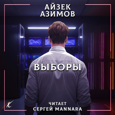 Азимов Айзек - Выборы 🎶 Слушать аудиокниги онлайн 🎶 полностью бесплатно без регистрации | 🔊 Аудиокниги 🔊 audio-knigi-online.com