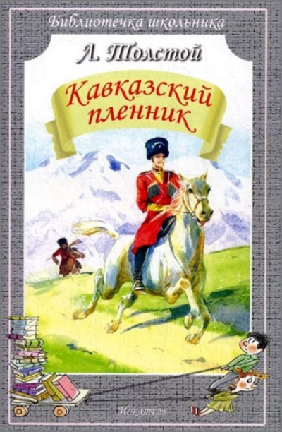 Толстой Лев - Кавказский пленник 🎶 Слушать аудиокниги онлайн 🎶 полностью бесплатно без регистрации | 🔊 Аудиокниги 🔊 audio-knigi-online.com